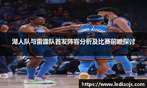 湖人队与雷霆队首发阵容分析及比赛前瞻探讨