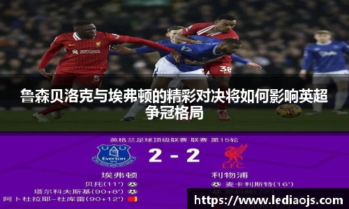 鲁森贝洛克与埃弗顿的精彩对决将如何影响英超争冠格局