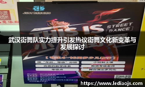 武汉街舞队实力提升引发热议街舞文化新变革与发展探讨
