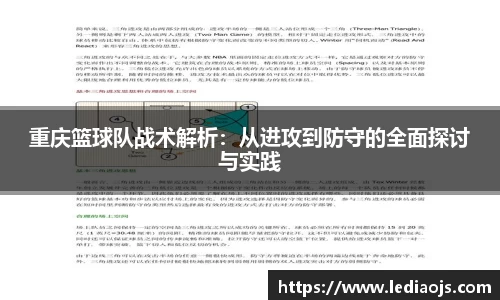 重庆篮球队战术解析：从进攻到防守的全面探讨与实践