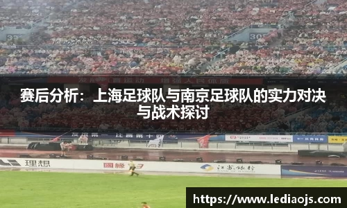 赛后分析：上海足球队与南京足球队的实力对决与战术探讨