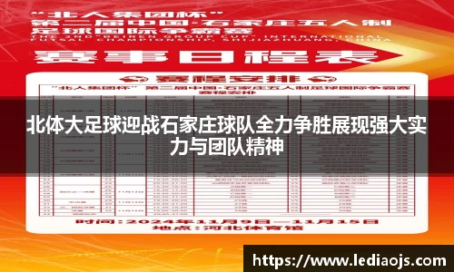 北体大足球迎战石家庄球队全力争胜展现强大实力与团队精神