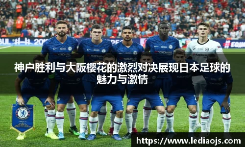 神户胜利与大阪樱花的激烈对决展现日本足球的魅力与激情